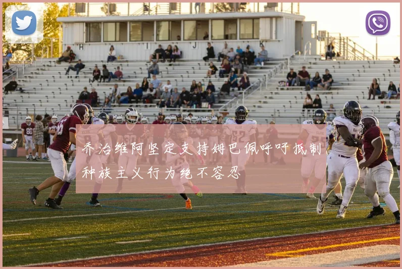 乔治维阿坚定支持姆巴佩呼吁抵制种族主义行为绝不容忍