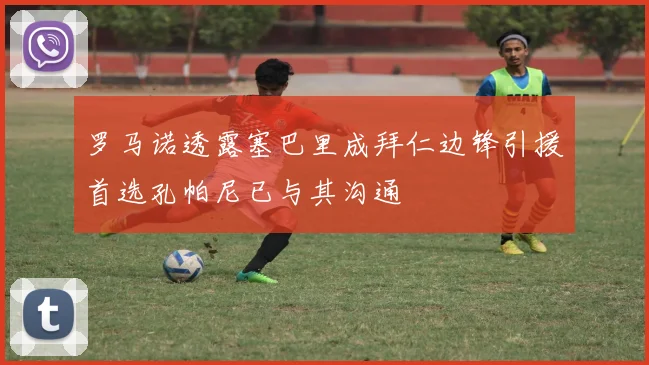 罗马诺透露塞巴里成拜仁边锋引援首选孔帕尼已与其沟通